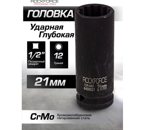 Головка ударная глубокая 12-гранная 21 мм, 1/2"DR Rockforce RF-4488521(54975)