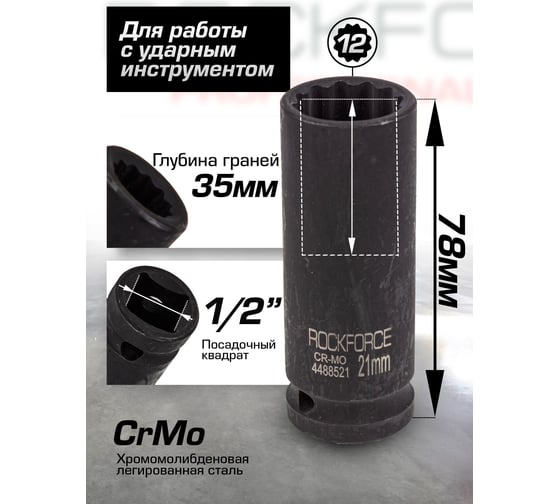 Головка ударная глубокая 12-гранная 21 мм, 1/2"DR Rockforce RF-4488521(54975)