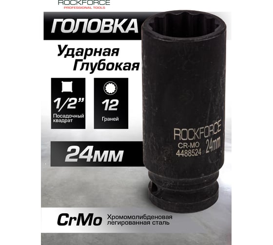 Головка ударная глубокая 12-гранная 24 мм, 1/2"DR Rockforce RF-4488524(54978)