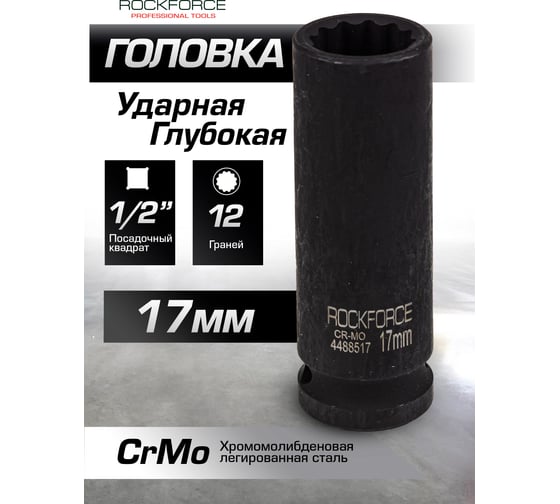 Головка ударная глубокая 12-гранная 17 мм, 1/2"DR Rockforce RF-4488517(54971)