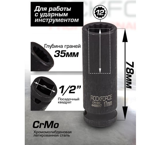 Головка ударная глубокая 12-гранная 17 мм, 1/2"DR Rockforce RF-4488517(54971)