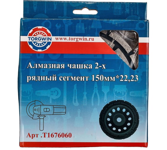 Чашка алмазная двухрядный сегмент, 150х22.2 мм TORGWIN T1676060