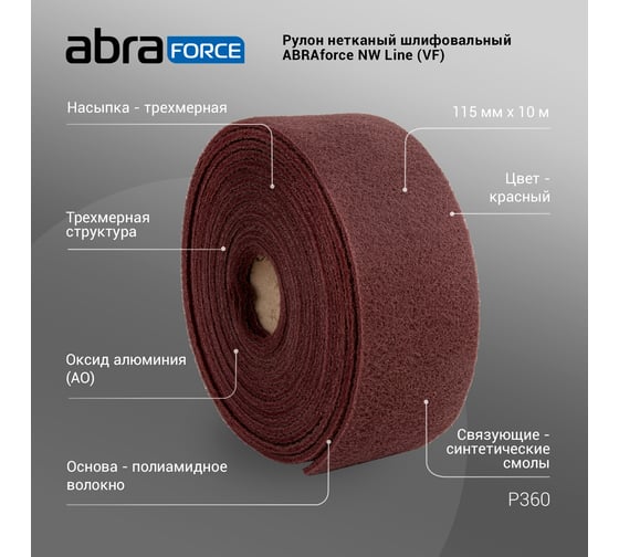 Рулон нетканый шлифовальный NW Line 115 мм, 10 м, P360 (VF), красный Abraforce AFNWL1151036VF