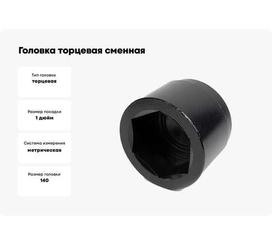 Головка торцевая сменная (140 мм; 1"; оксидированная) SITOMO 51831