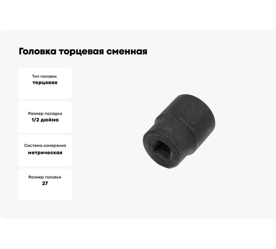 Головка торцевая сменная (27 мм; 1/2"; оксидированная) SITOMO 34573