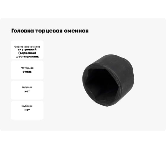Головка торцевая сменная (65 мм; 1"; оксидированная) SITOMO 48273