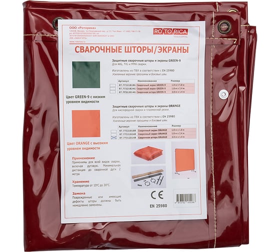 Сварочная штора ORANGE 2.0х1.4 м Rotorica RT.77312014R