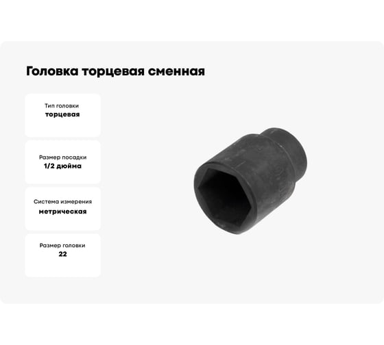 Головка торцевая сменная (22 мм; 1/2"; оксидированная) SITOMO 34571