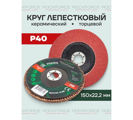 Круг лепестковый керамический торцевой 150x22.2 мм, P40 Rockforce RF-FD640Q(52013)