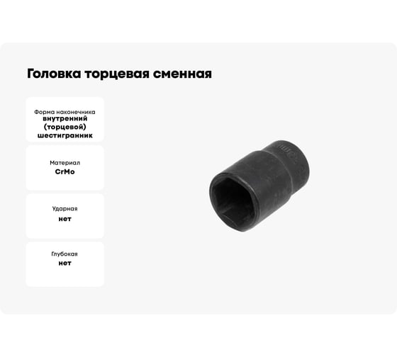 Головка торцевая сменная (19 мм; 1/2"; окисидированная) SITOMO 34570