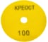 Круг шлифовальный алмазный гибкий 100 мм, Р 100 Креост 5506100-100# 2