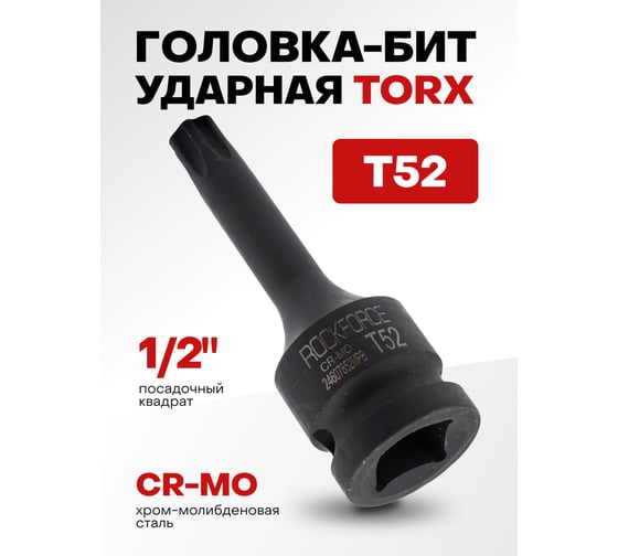 Головка-бита ударная TORX T52, 1/2"DR Rockforce RF-24607852MPB(56207)