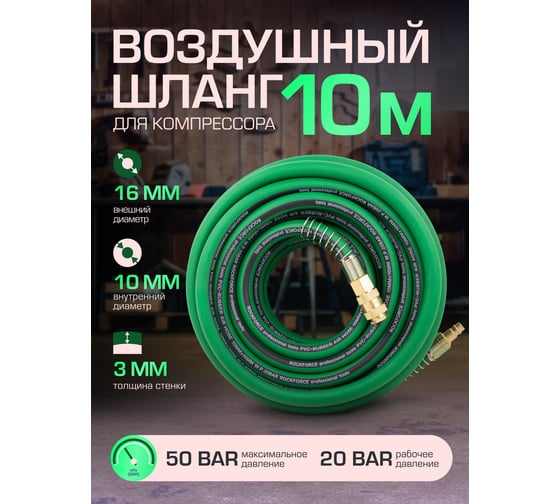 Шланг резиновый воздушный армированный с фитингами 10х16 мм, 10 м Rockforce RF-ES-1010(57821)