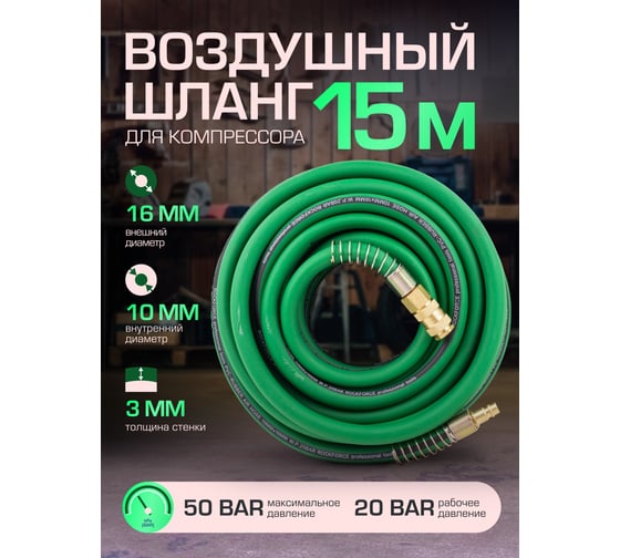Шланг резиновый воздушный армированный с фитингами 10х16 мм, 15 м Rockforce RF-ES-1510(57823)
