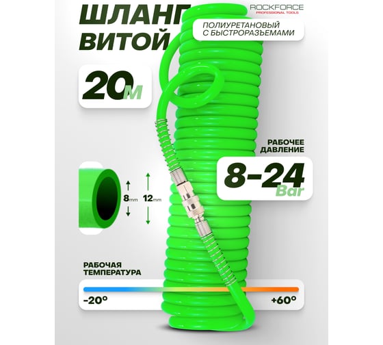 Шланг витой полиуретановый с быстроразъемами 12х8 мм, 20 м Rockforce RF-1208-20Green(58008)