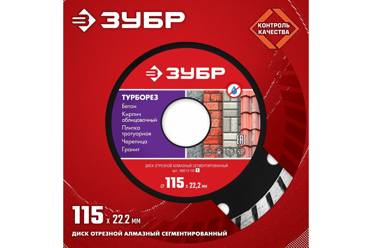 Алмазный отрезной диск ЗУБР ТУРБОРЕЗ 115 мм, по бетону, кирпичу, камню ...