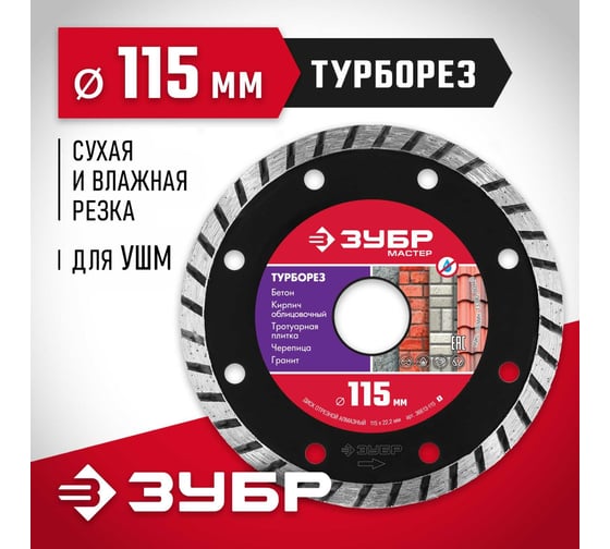 Алмазный отрезной диск ЗУБР ТУРБОРЕЗ 115 мм, по бетону, кирпичу, камню 36613-115_z01