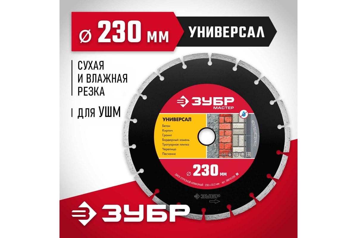 Алмазный отрезной сегментный диск ЗУБР УНИВЕРСАЛ 230 мм, по бетону,  кирпичу, камню 36610-230_z01