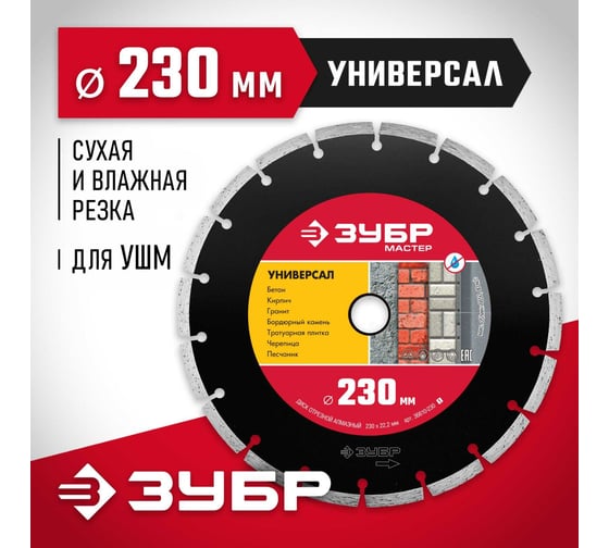 Алмазный отрезной сегментный диск ЗУБР УНИВЕРСАЛ 230 мм, по бетону, кирпичу, камню 36610-230_z01