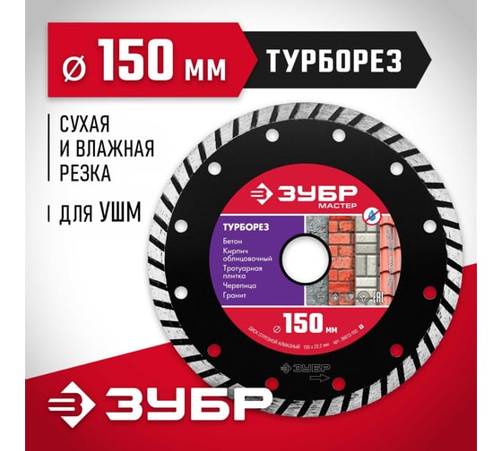 Алмазный отрезной диск ЗУБР ТУРБОРЕЗ 150 мм, по бетону, кирпичу, камню 36613-150_z01