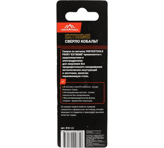 Сверло по металлу COBALT 1.5  мм, Р6М5К8 vertextools 818-1,5
