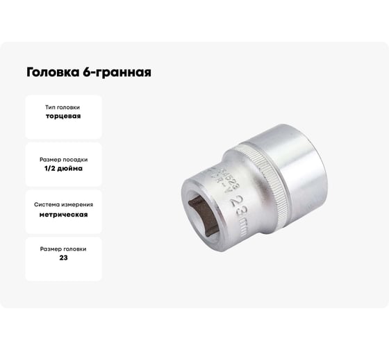 Головка 6-гранная 23 мм, 1/2"DR Rockforce RF-54523(11677)