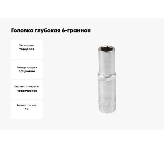 Головка глубокая 6-гранная 10 мм, 3/8"DR Rockforce RF-5356310(57617)