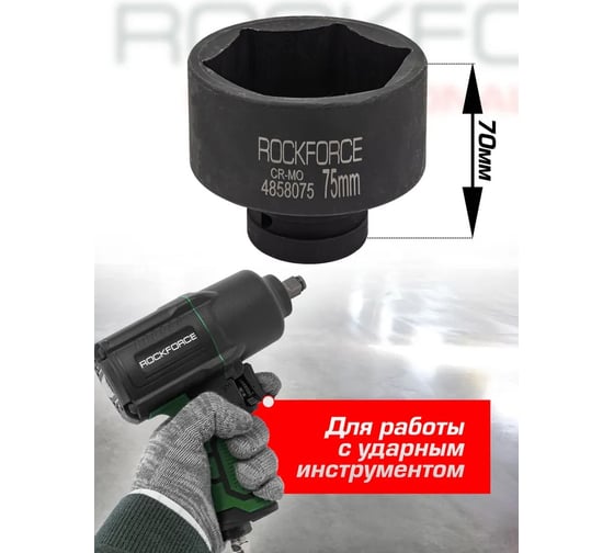 Головка ударная 6-гранная 75 мм, 1"DR Rockforce RF-4858075(57942)