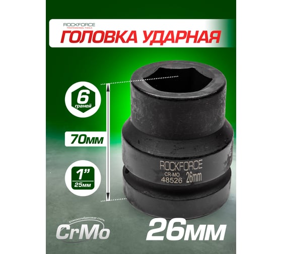 Головка ударная 6-гранная 26 мм, 1"DR Rockforce RF-48526(57538)
