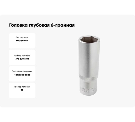Головка глубокая 6-гранная 16 мм, 3/8"DR Rockforce RF-5356316(57619)