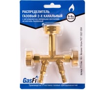 Распределитель газовый GasFit 2-х канальный, с регулировочно-запорными вентилями 7715