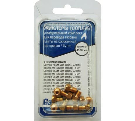 Комплект форсунок для перевода газовых плит на газ пропан GasFit 00000000909