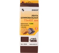 Шлифлента (3 шт; 75x457 мм; К280) Энкор 20229