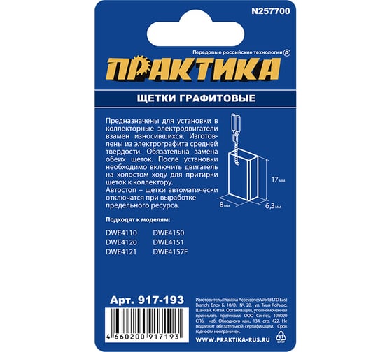 Щетка графитовая для DeWALT (аналог N257700) 6.3x8х17 мм, автостоп, 2 шт ПРАКТИКА 917-193
