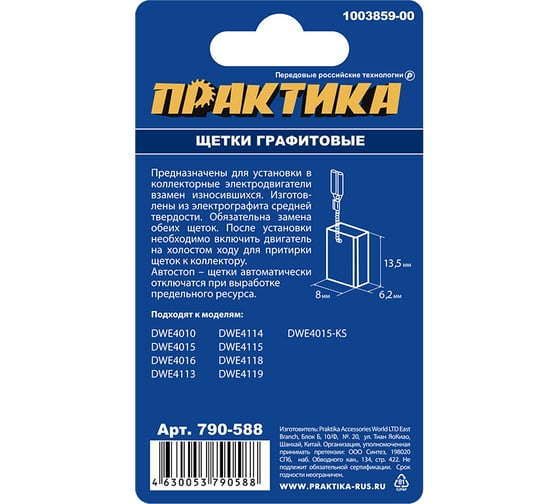 Щетка графитовая для DeWALT (аналог 1003859-00) 6.2x8х13.5 мм, автостоп, 2 шт ПРАКТИКА 790-588