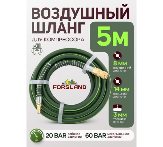 Шланг резиновый воздушный армированный с фитингами 8x14 мм, 5 м Forsland Forsland-AHF-058(57983)