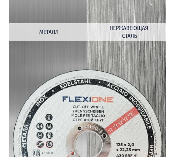 Отрезной круг по металлу/нержавейке тип 41 Expert 125x2х22.23 мм Flexione 10001608