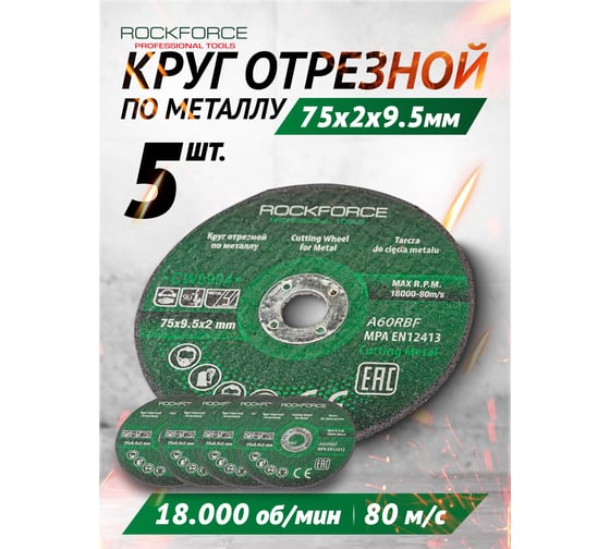 Круг отрезной 75x9.5x2 мм, 5 шт Rockforce RF-CW0994(57950)