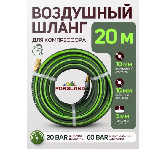 Шланг резиновый воздушный армированный с фитингами 10x16 мм, 20 м Forsland Forsland-AHF-2010(57982)