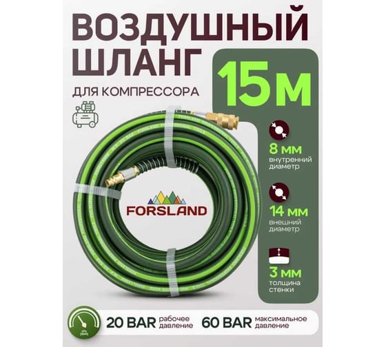 Шланг резиновый воздушный армированный с фитингами 8x14 мм, 15 м Forsland Forsland-AHF-158(57985)