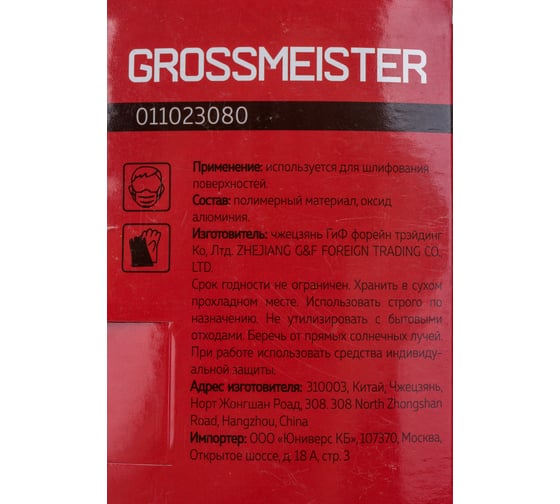 Лента шлифовальная бесконечная (75х533 мм; P80) GROSSMEISTER 011023080