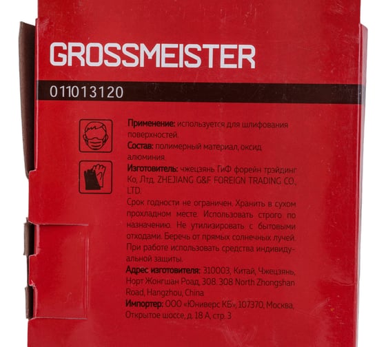 Лента шлифовальная бесконечная (100х610 мм; P120) GROSSMEISTER 011013120