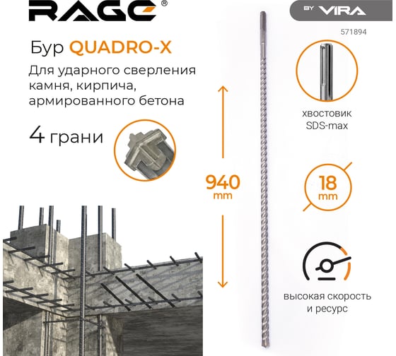 Бур по бетону для перфоратора Quadro-X 18x940 мм, SDS-max rage by VIRA 571894 1
