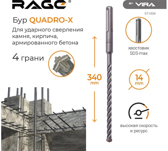 Бур по бетону RAGE By VIRA для перфоратора 14 х 340 мм SDS-Max Quadro-X 571434