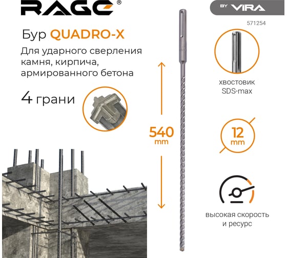 Бур по бетону для перфоратора Quadro-X 12x540 мм, SDS-max rage by VIRA 571254