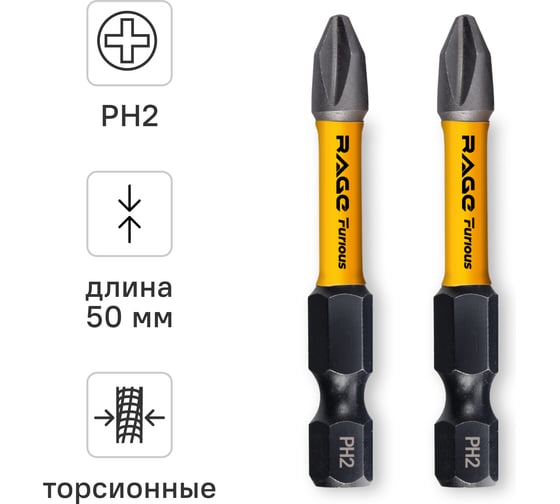 Биты ударные IMPACT S2, PH2, 50 мм, 2 шт RAGE Furious 554270