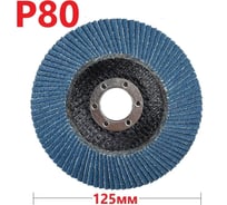 Лепестковый шлифовальный круг 125 мм, P80 Vitatools FD-PZm-15000-125-P80