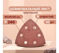 Набор шлифовальных листов дельтавидных, 90 мм, Р240, 10 шт Vitatools T-P240-90-10-6