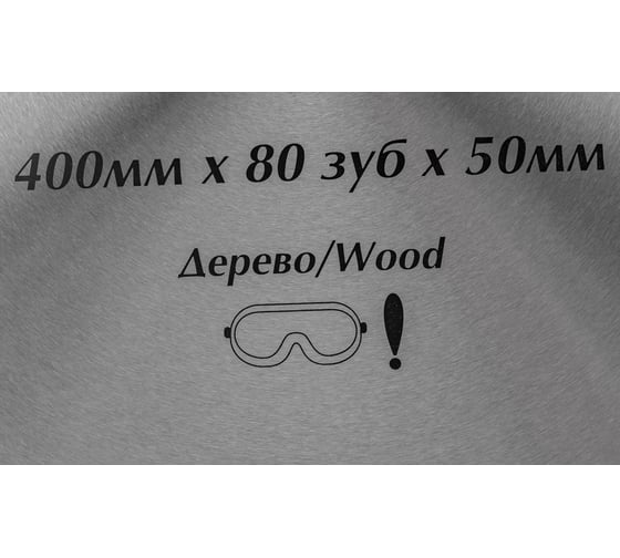 Диск пильный по дереву (400х50/30+50/32 мм; 80 зуб) Pilorama 504080