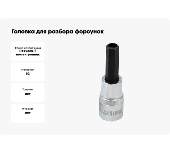 Головка для разбора форсунок со вставкой HEX (1/2", 10 мм, с отверстием 7,5 мм) AV Steel AV-926012